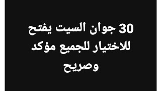 عدل 2 انباء عن فتح السيت لاختيار المواقع لاصحاب الشطر الاول يوم 30/06/2020