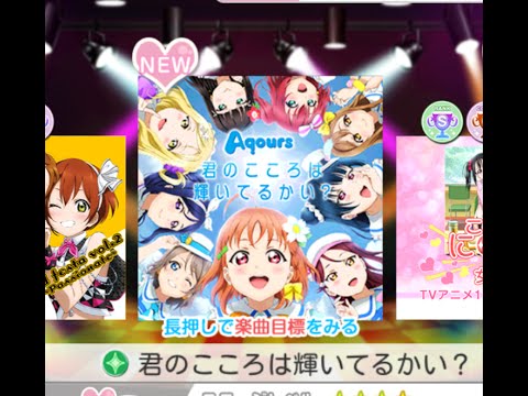 【スクフェス】Aqours「君のこころは輝いているかい？」