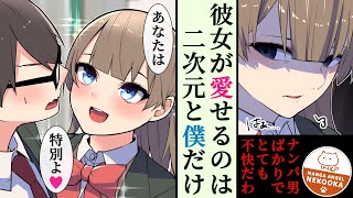 【漫画】美女とイケメン、だけど二次元しか愛せない男女が恋人になった結果・・・