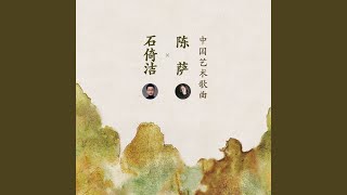 Video thumbnail of "石倚洁 - 白云故乡"