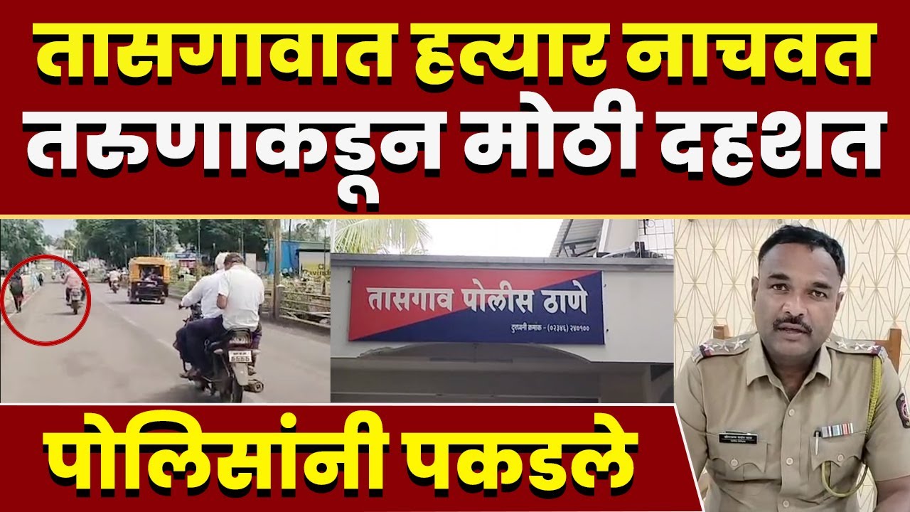 तासगावात धारदार हत्यार नाचवत तरुणाकडून मोठी दहशत