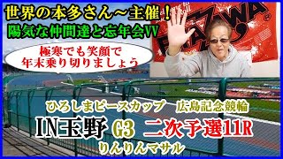 陽気な仲間との忘年会模様 競輪予想 広島記念競輪IN玉野 二次予選11R
