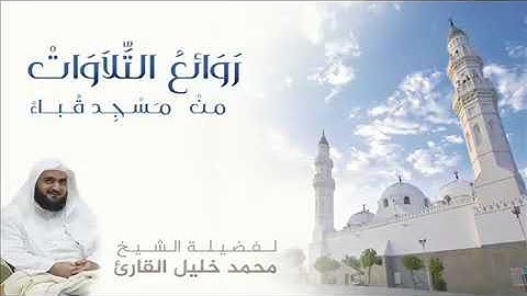 روائع التلاوات - ( مسجد قباء ) - للقارئ : محمد خليل قارئ .