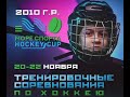 Море Спорта Hockey Cup ХК Северная Звезда - ХК Спарта 2010 г.р. 21.11.2020
