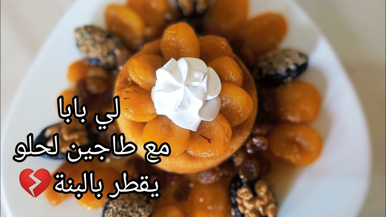 طاجين لحلو 😍 بريستيج مع لي بابا يجوا خفاف ريشة ✅و مشربين بنة و همة لاول يوم رمضان#explore #اكسبلور 