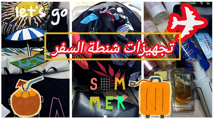 استعدادت السفر ✈️ تجهيزات شنطة المصيف ❗️واخيرآ هسافر  الغردقة ⛱️🧳