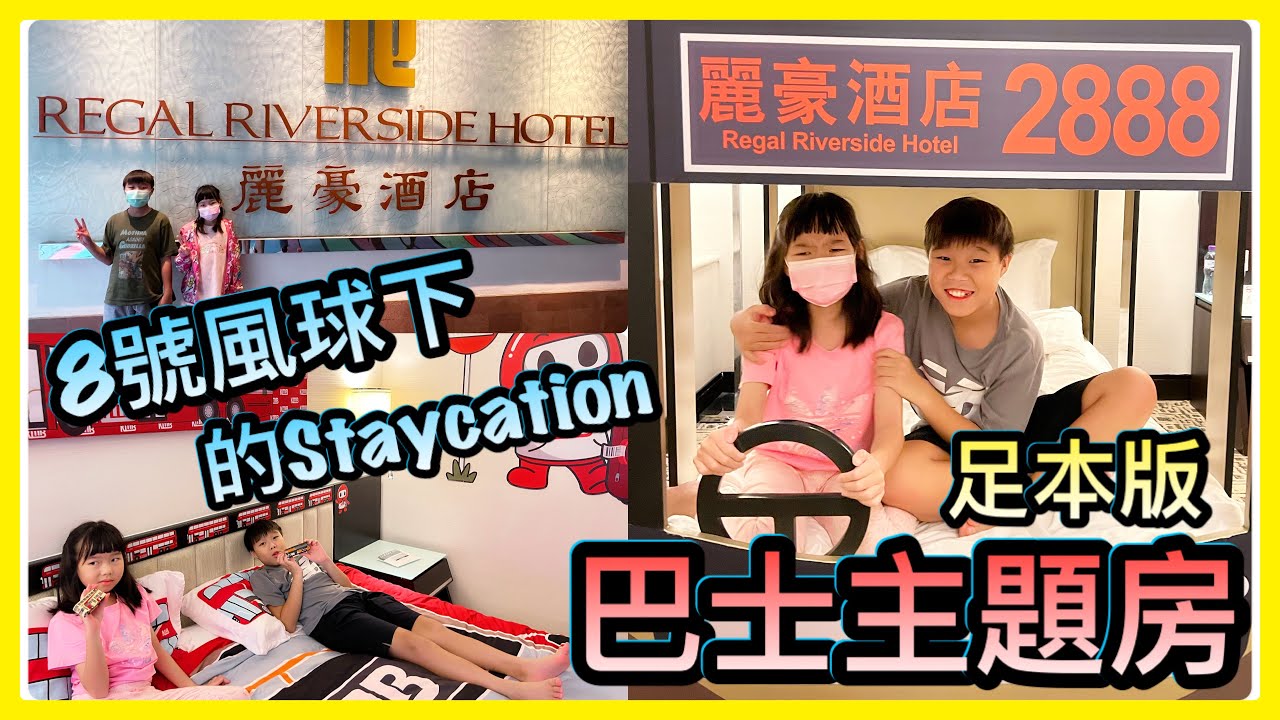 Kenson去Staycation 之沙田麗豪酒店KMB巴士主題房兩日一夜打風遊記 #足本版    Regal Riverside Hotel #巴士主題房   #八號風球下的Staycation