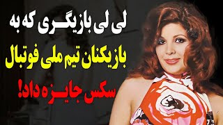 سرنوشت لیلی بازیگر قدیمی چه شد؟او خودش را به عنوان جایزه برای سکس به تیم ملی هدیه کرد! by Iran Stories ( داستان های ایران بدون سانسور) 10,522 views 2 months ago 9 minutes, 32 seconds