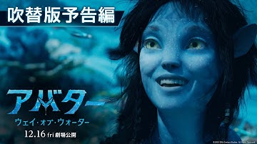 映画『アバター：ウェイ・オブ・ウォーター』吹替版予告編【異次元の”没入型”映像体験】12月16日（金）劇場公開