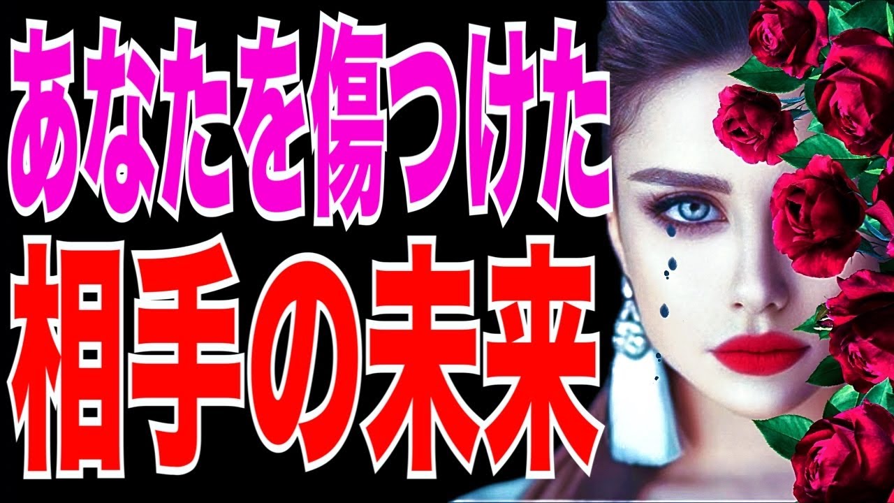【因果応報】あなたを傷つけた相手の未来⚡️タロット&オラクルカード占い🔮