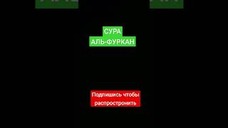 сура АЛЬ-ФУРКАН #quran #islam #религия