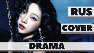 AESPA - Drama kpop rus cover by Nina Lee (кпоп адаптация на русский язык)