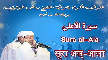 سورة الأعلى - Sura al-Ala - सूरा अल्-आला