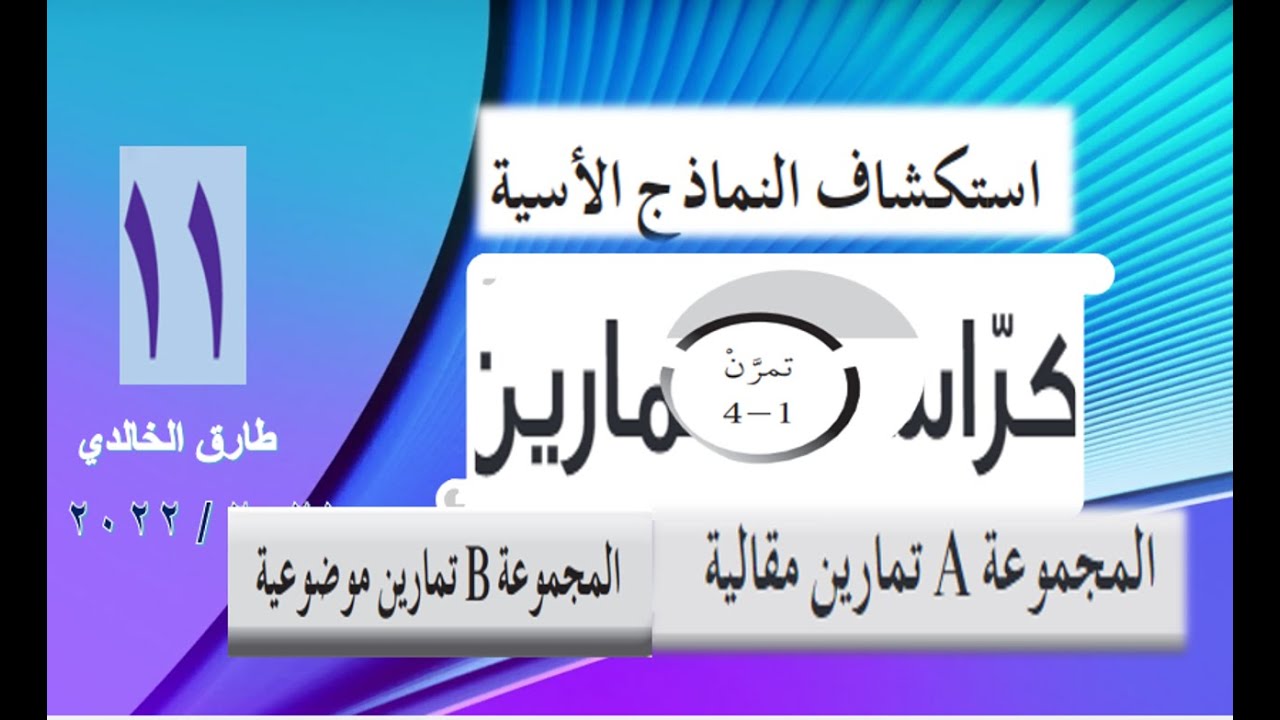 استكشاف النماذج الأسية مقالي وموضوعي حادي عشر أ. طارق الخالدي