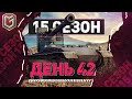 15 Сезон ГК / День 42 ● ЗЛЫЕ ГЕНИИ [IEVGI]