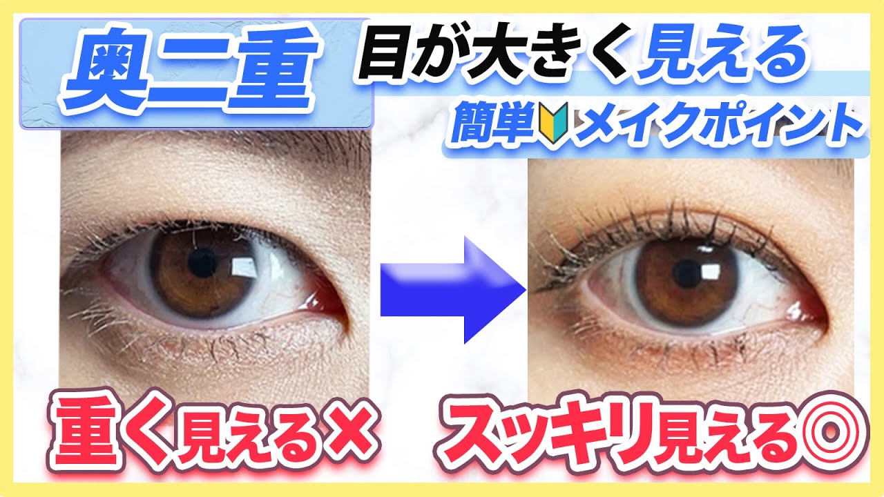 【奥二重】瞼がスッキリ大きく見えるメイクポイント５つをご紹介します