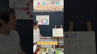 夏休みスペシャル♪7/26(水)中学授業体験会【美術】