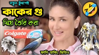 আপনার টুথপেষ্ট-এ কাকের গু আছে? 🤣 New Ads Funny Dubbing Comedy Video Bangla || ETC Entertainment