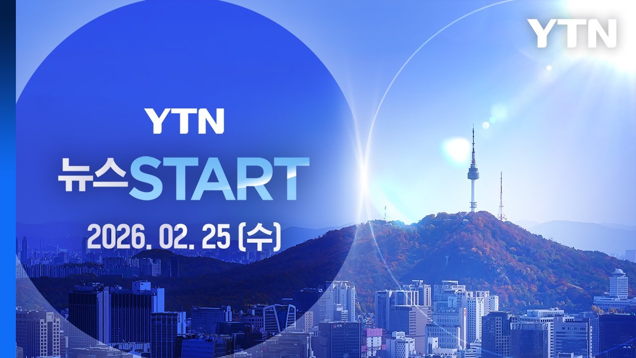 건진법사 징역 6년…'통일교 청탁' 유죄 [뉴스START] 다시보기 2026년 02월 25일  / YTN
