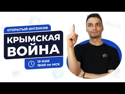 Крымская война