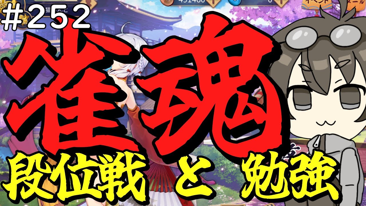 【段位戦】#252　段位戦＆牌譜見て勉強！【雀魂】