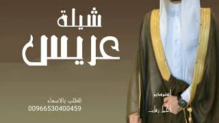 شيلة عريس باسم سعد ، هلت مزن السعادة بالبشارة ، مدح المعرس وأهله للطلب 00966530400459