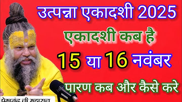 उत्पन्ना एकादशी 2025 कब है। 15 या 16 नवंबर पारण कैसे और कब करे। Premanand Ji Maharaj 