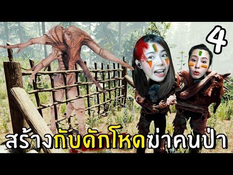 สร้างกับดักโหดฆ่าชาวป่า 4 |  ป่า