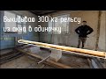 Выкидываю 300 кг рельсу из дома в одиночку
