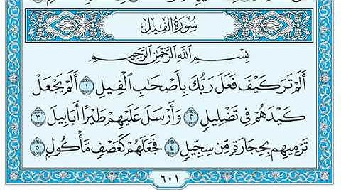 سورة الفيل مكتوبة كاملة / ماهر المعيقلي