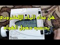 عداد الماء الالكتروني لايحسب الهواء 