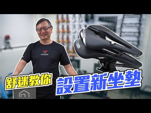 【舒迷說】《如何設置坐墊》