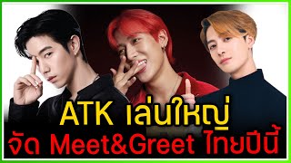 ATK [MARK-BAMBAM-JACKSON] พร้อมใจกัน เตรียมจัด Meet&Greet ที่ไทยในปีนี้