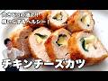 鶏むね肉のチキンカツ！大葉＆チーズ入りでとろける絶品！揚げ焼きで卵いらず&ヘルシーに