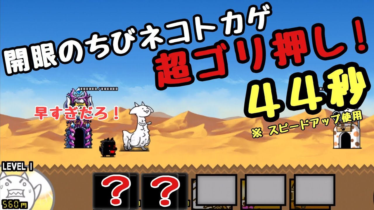 開眼のちびネコトカゲ襲来 超ゴリ押し ４４秒 ２種で攻略 コンボ別 にゃんこ 大戦争 Youtube