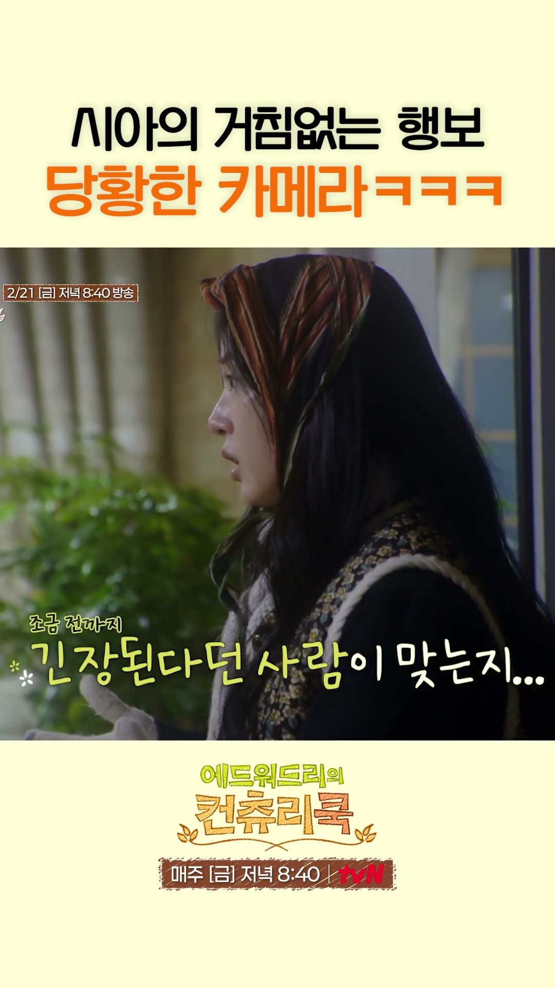 붙임성 장난 아닌 진격의 시아 l #에드워드리의컨츄리쿡