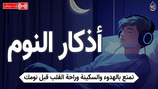 أذكار النوم بصوت هادئ | القارئ محمد هشام | راحة نفسية و سكينه 💤🌙