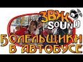 Болельщики в автобусе ЗВУК, Фанаты в автобусе, спортивные фанаты / Fans on bus, sports fans