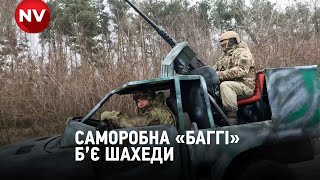 «Бʼє все крім танка» - ТрО зібрали «баггі» для полювання за шахедами