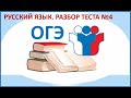 Разбор тестового варианта №4 ОГЭ по русскому языку