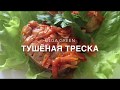 треска тушёная с овощами