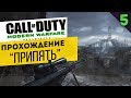 Call of Duty 4 Modern Warfare Remastered. Упор на сюжет ч.5 &quot;Припять&quot;