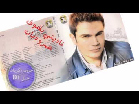 نا ديتي بشوق عمرو دياب