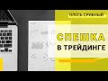 Как бороться со спешкой в трейдинге. Олесь Срибный