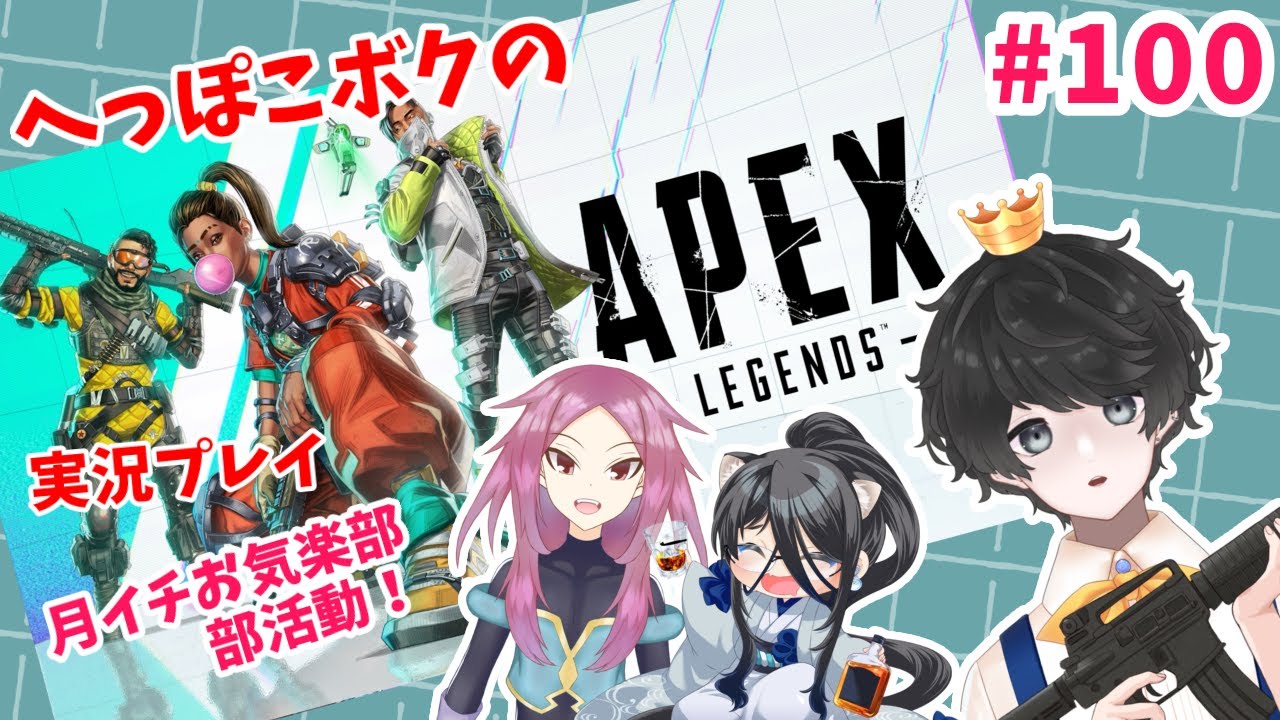 へっぽこボクの「APEX」実況プレイ配信 #100【月イチお気楽部！】