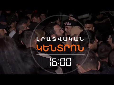 ԳԻՇԵՐԸ ԿԻՐԱՆՑԻ ԱԿՑԻԱՅԻ ՎԱՅՐ ԷԻՆ ԺԱՄԱՆԵԼ ԶԻՆՎՈՐԱԿԱՆՆԵՐ. ՔՆՆՉԱԿԱՆԸ ՄԱՆՐԱՄԱՍՆՈՒՄ Է | ԼՈՒՐԵՐ 16։00