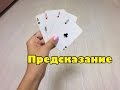 Как ты это делаешь? /Обучение фокусу "Предсказание"