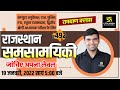 Rajasthan Current Affairs 2022 | 492 Most Important Questions | For All Exams | Narendra Sir