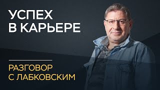 Михаил Лабковский / Как успех в карьере влияет на отношения