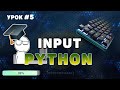 Уроки Python для начинающих | Функция input в Python | Ввод и вывод данных в Python